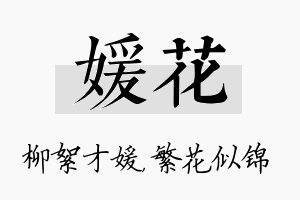 媛花名字的寓意及含义