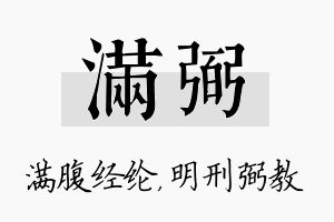 满弼名字的寓意及含义