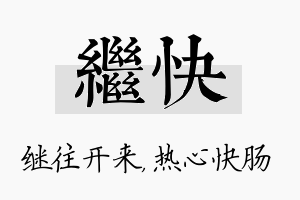 继快名字的寓意及含义