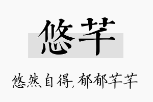 悠芊名字的寓意及含义