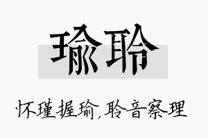 瑜聆名字的寓意及含义