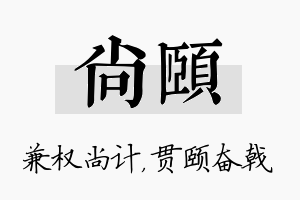 尚颐名字的寓意及含义