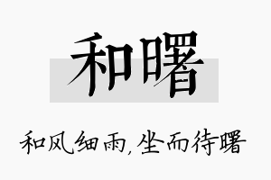 和曙名字的寓意及含义