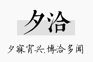 夕洽名字的寓意及含义