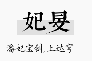 妃旻名字的寓意及含义