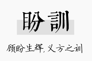 盼训名字的寓意及含义