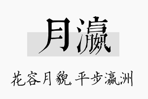 月瀛名字的寓意及含义