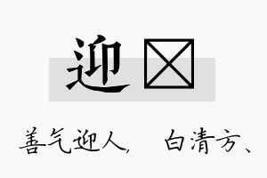 迎皛名字的寓意及含义