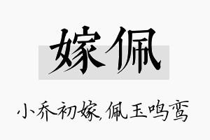 嫁佩名字的寓意及含义