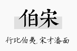 伯宋名字的寓意及含义