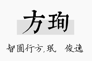 方珣名字的寓意及含义