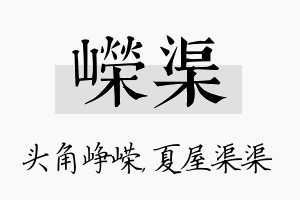 嵘渠名字的寓意及含义