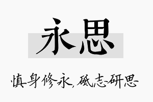 永思名字的寓意及含义