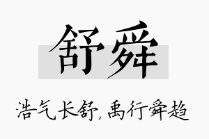 舒舜名字的寓意及含义