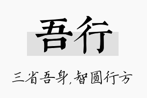 吾行名字的寓意及含义