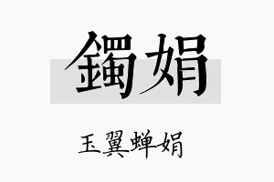 镯娟名字的寓意及含义