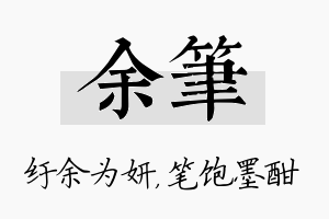 余笔名字的寓意及含义