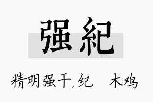 强纪名字的寓意及含义