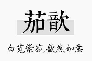 茄歆名字的寓意及含义