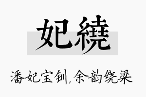 妃绕名字的寓意及含义