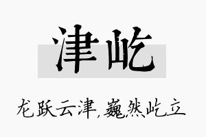 津屹名字的寓意及含义