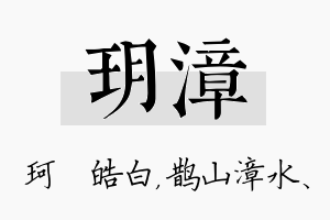 玥漳名字的寓意及含义