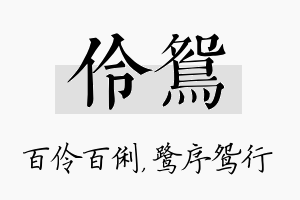 伶鸳名字的寓意及含义