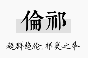 伦祁名字的寓意及含义