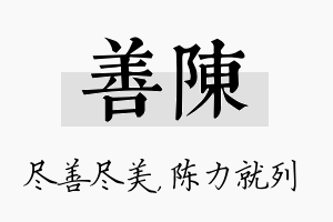 善陈名字的寓意及含义