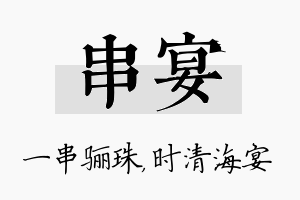 串宴名字的寓意及含义