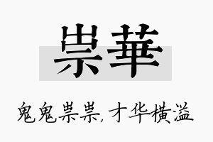 祟华名字的寓意及含义