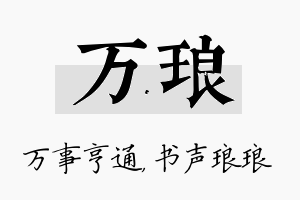 万琅名字的寓意及含义