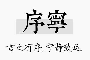 序宁名字的寓意及含义