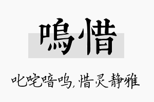 呜惜名字的寓意及含义