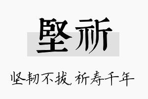 坚祈名字的寓意及含义