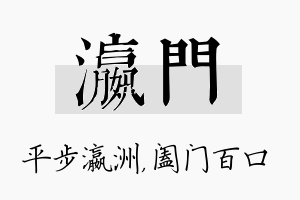 瀛门名字的寓意及含义