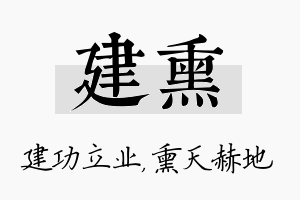 建熏名字的寓意及含义