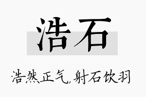 浩石名字的寓意及含义