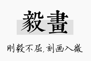 毅画名字的寓意及含义