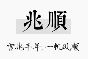 兆顺名字的寓意及含义