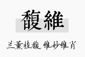 馥维名字的寓意及含义