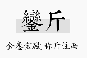 銮斤名字的寓意及含义