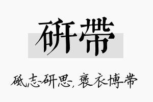 研带名字的寓意及含义