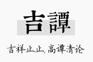 吉谭名字的寓意及含义