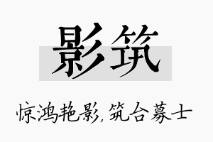 影筑名字的寓意及含义