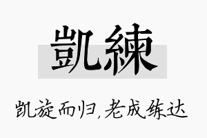 凯练名字的寓意及含义