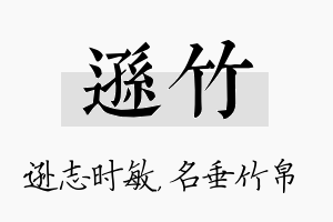 逊竹名字的寓意及含义