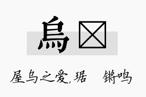 乌瑀名字的寓意及含义