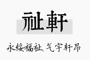 祉轩名字的寓意及含义