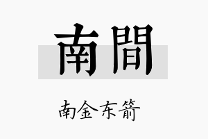 南间名字的寓意及含义